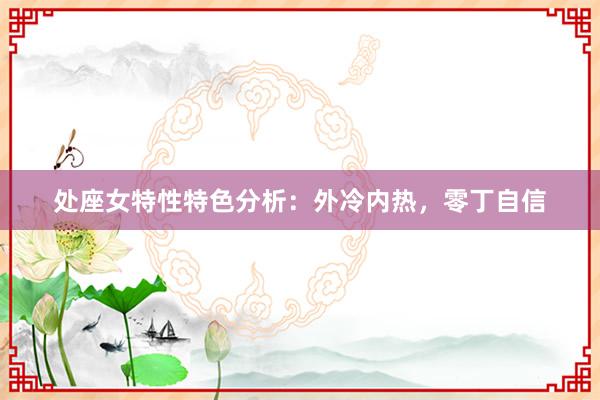 处座女特性特色分析：外冷内热，零丁自信
